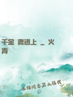 千金嬌妻逃上癮