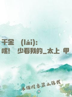 千金歸來(lái)：嘿！顧少看我的