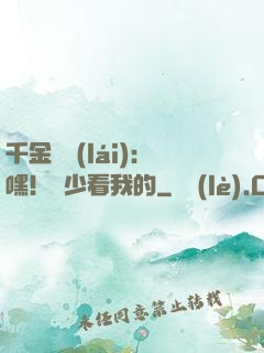 千金歸來(lái)：嘿！顧少看我的