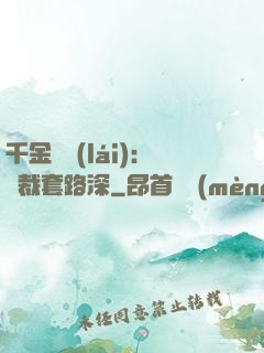 千金歸來(lái)：總裁套路深