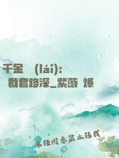 千金歸來(lái)：總裁套路深