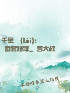 千金歸來(lái)：總裁套路深