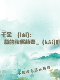 千金歸來(lái)：總裁的腹黑萌妻