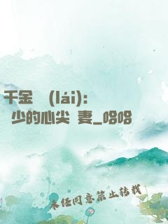 千金歸來(lái)：謝少的心尖寵妻