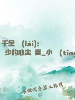 千金歸來(lái)：謝少的心尖寵妻