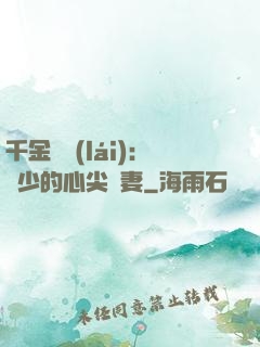 千金歸來(lái)：謝少的心尖寵妻