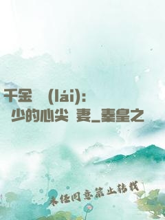 千金歸來(lái)：謝少的心尖寵妻