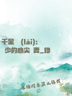 千金歸來(lái)：謝少的心尖寵妻