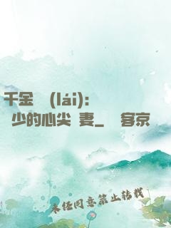 千金歸來(lái)：謝少的心尖寵妻