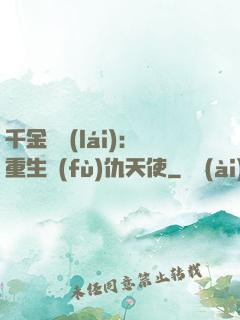 千金歸來(lái)：重生復(fù)仇天使