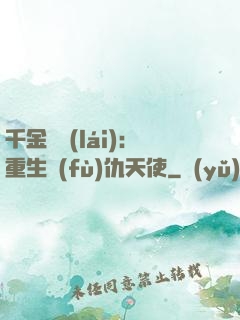 千金歸來(lái)：重生復(fù)仇天使