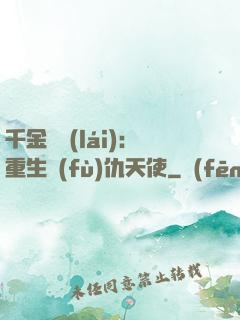 千金歸來(lái)：重生復(fù)仇天使