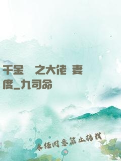 千金歸來之大佬寵妻無度