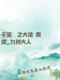 千金歸來之大佬寵妻無度