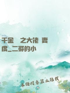 千金歸來之大佬寵妻無度