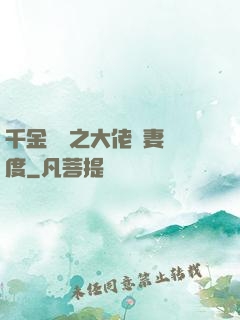 千金歸來之大佬寵妻無度