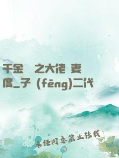 千金歸來之大佬寵妻無度