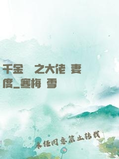 千金歸來之大佬寵妻無度