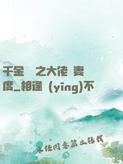 千金歸來之大佬寵妻無度