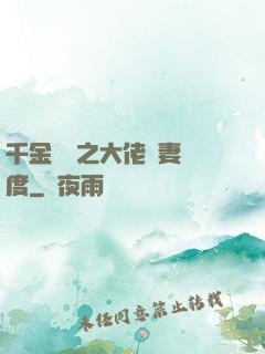 千金歸來之大佬寵妻無度
