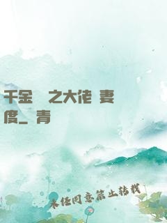 千金歸來之大佬寵妻無度