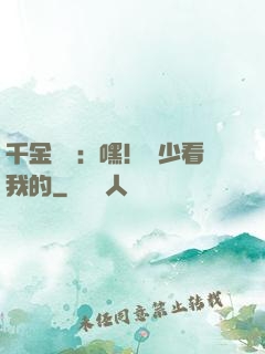 千金歸來：嘿！顧少看我的