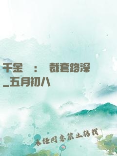 千金歸來：總裁套路深
