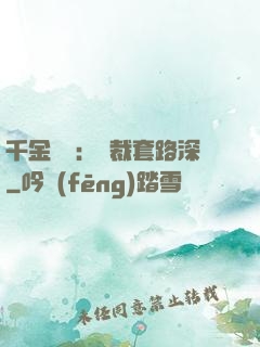 千金歸來：總裁套路深