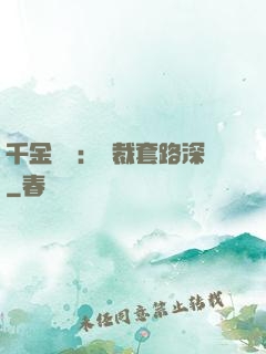 千金歸來：總裁套路深