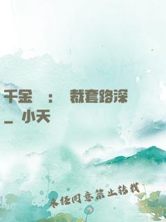 千金歸來：總裁套路深