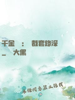 千金歸來：總裁套路深