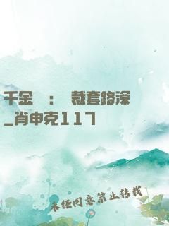 千金歸來：總裁套路深