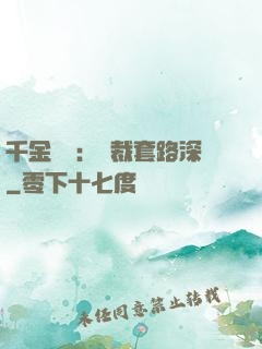 千金歸來：總裁套路深