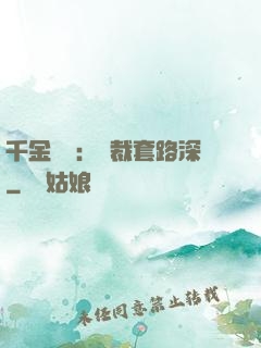 千金歸來：總裁套路深