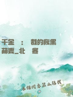 千金歸來：總裁的腹黑萌妻