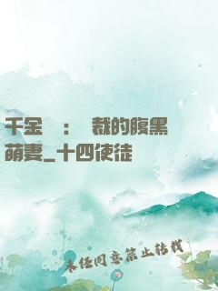 千金歸來：總裁的腹黑萌妻