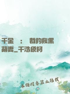 千金歸來：總裁的腹黑萌妻