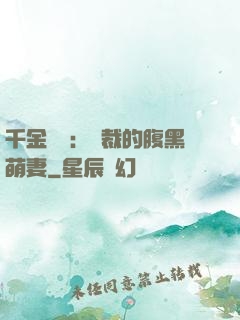 千金歸來：總裁的腹黑萌妻