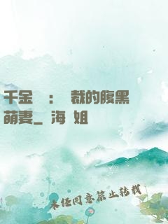 千金歸來：總裁的腹黑萌妻