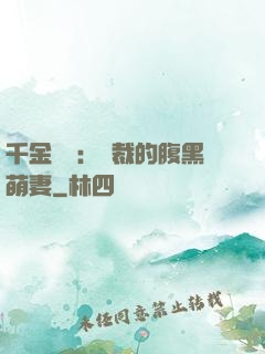 千金歸來：總裁的腹黑萌妻