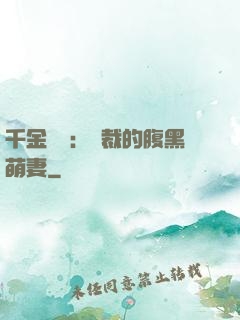 千金歸來：總裁的腹黑萌妻