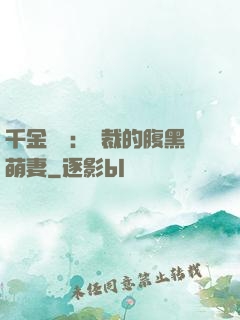 千金歸來：總裁的腹黑萌妻