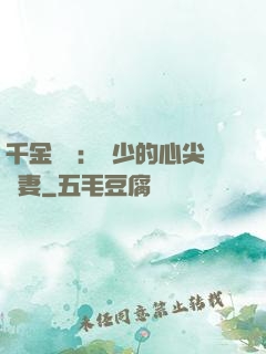 千金歸來：謝少的心尖寵妻