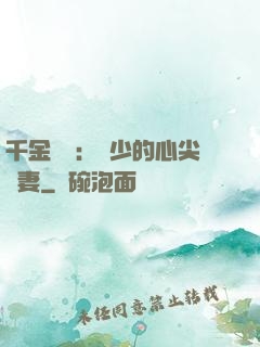 千金歸來：謝少的心尖寵妻