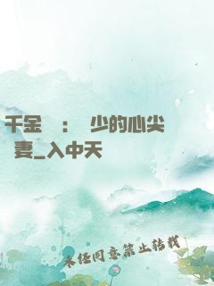 千金歸來：謝少的心尖寵妻