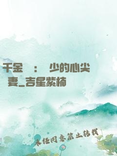 千金歸來：謝少的心尖寵妻