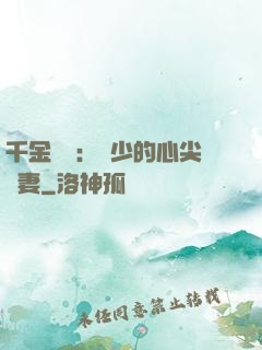 千金歸來：謝少的心尖寵妻