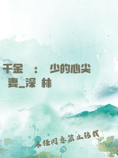 千金歸來：謝少的心尖寵妻