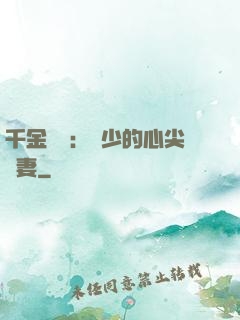 千金歸來：謝少的心尖寵妻