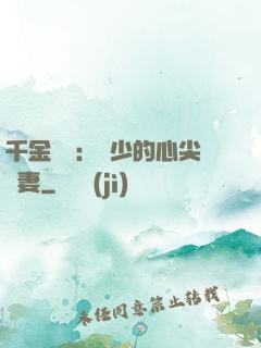 千金歸來：謝少的心尖寵妻